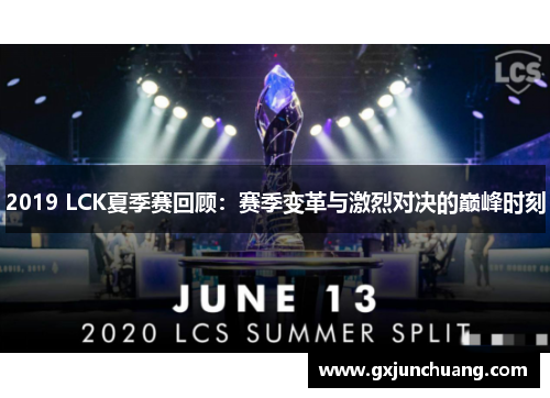 2019 LCK夏季赛回顾：赛季变革与激烈对决的巅峰时刻