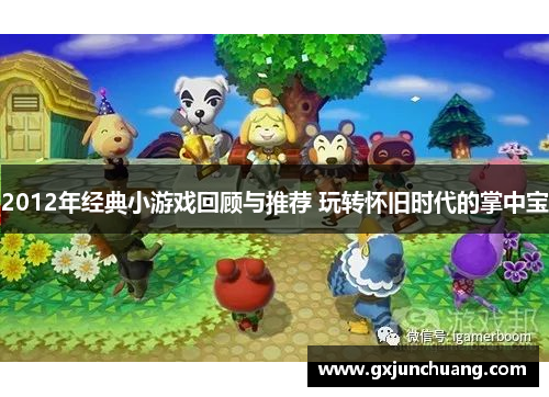 2012年经典小游戏回顾与推荐 玩转怀旧时代的掌中宝 2012年经典小游戏回顾与推荐 玩转怀旧时代的掌中宝