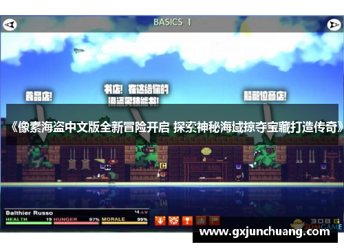 《像素海盗中文版全新冒险开启 探索神秘海域掠夺宝藏打造传奇》 《像素海盗中文版全新冒险开启 探索神秘海域掠夺宝藏打造传奇》