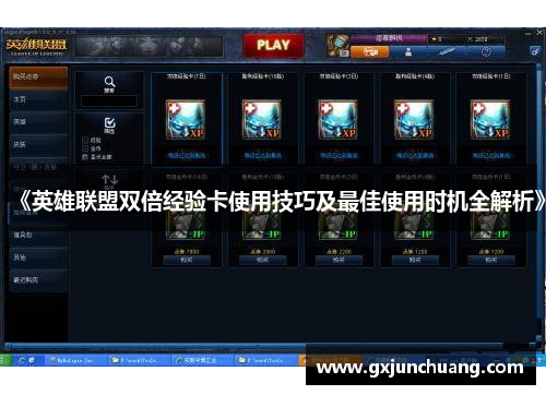 《英雄联盟双倍经验卡使用技巧及最佳使用时机全解析》