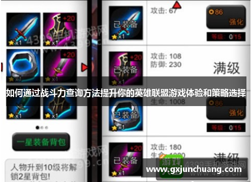 如何通过战斗力查询方法提升你的英雄联盟游戏体验和策略选择 如何通过战斗力查询方法提升你的英雄联盟游戏体验和策略选择