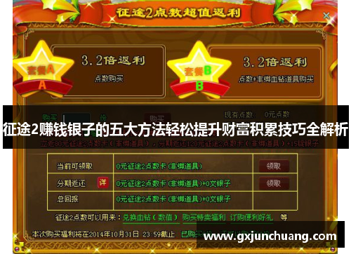 征途2赚钱银子的五大方法轻松提升财富积累技巧全解析 征途2赚钱银子的五大方法轻松提升财富积累技巧全解析
