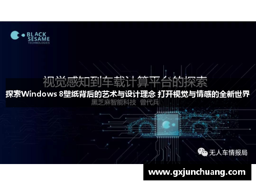 探索Windows 8壁纸背后的艺术与设计理念 打开视觉与情感的全新世界 探索Windows 8壁纸背后的艺术与设计理念 打开视觉与情感的全新世界
