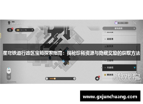 星穹铁道行政区宝箱探索指南：揭秘珍稀资源与隐藏奖励的获取方法