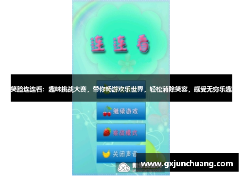 笑脸连连看：趣味挑战大赛，带你畅游欢乐世界，轻松消除笑容，感受无穷乐趣