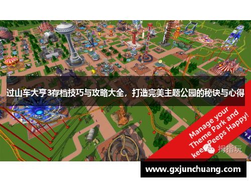 过山车大亨3存档技巧与攻略大全，打造完美主题公园的秘诀与心得
