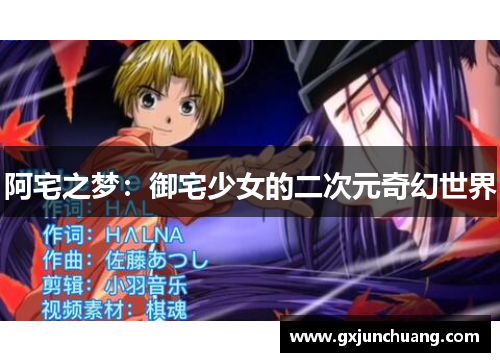 阿宅之梦:御宅少女的二次元奇幻世界 阿宅之梦:御宅少女的二次元奇幻世界