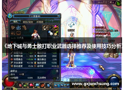 《地下城与勇士散打职业武器选择推荐及使用技巧分析》