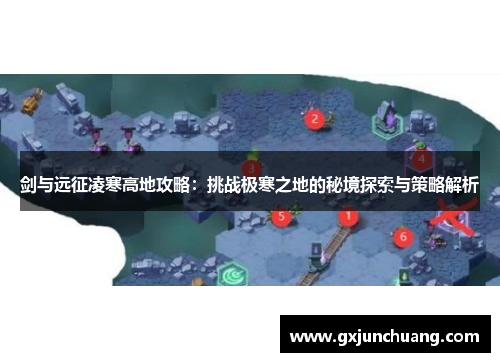 剑与远征凌寒高地攻略：挑战极寒之地的秘境探索与策略解析