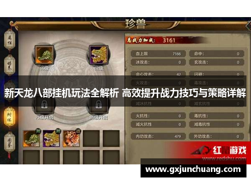新天龙八部挂机玩法全解析 高效提升战力技巧与策略详解