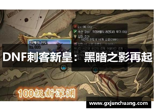 DNF刺客新皇：黑暗之影再起