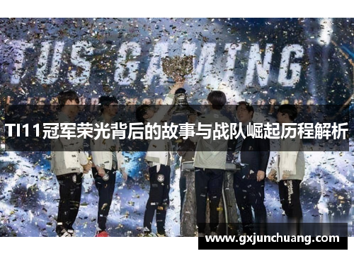 TI11冠军荣光背后的故事与战队崛起历程解析