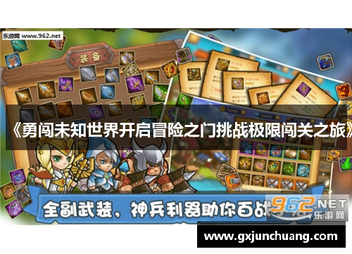 《勇闯未知世界开启冒险之门挑战极限闯关之旅》 《勇闯未知世界开启冒险之门挑战极限闯关之旅》