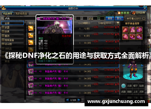 《探秘DNF净化之石的用途与获取方式全面解析》