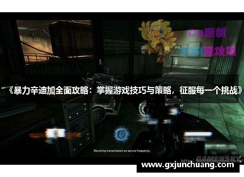 《暴力辛迪加全面攻略：掌握游戏技巧与策略，征服每一个挑战》