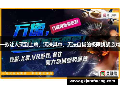 一款让人玩到上瘾、沉浸其中、无法自拔的极限挑战游戏