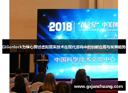 以Gunlock为核心探讨虚拟现实技术在现代游戏中的创新应用与发展趋势