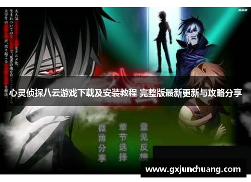 心灵侦探八云游戏下载及安装教程 完整版最新更新与攻略分享 心灵侦探八云游戏下载及安装教程 完整版最新更新与攻略分享