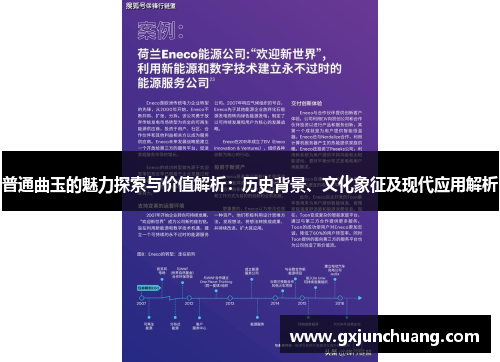 普通曲玉的魅力探索与价值解析：历史背景、文化象征及现代应用解析