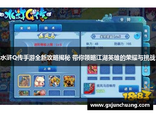 水浒Q传手游全新攻略揭秘 带你领略江湖英雄的荣耀与挑战