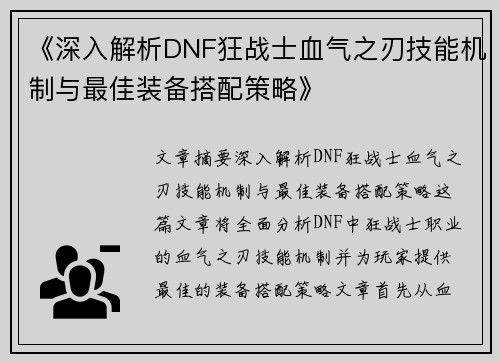 《深入解析DNF狂战士血气之刃技能机制与最佳装备搭配策略》 《深入解析DNF狂战士血气之刃技能机制与最佳装备搭配策略》
