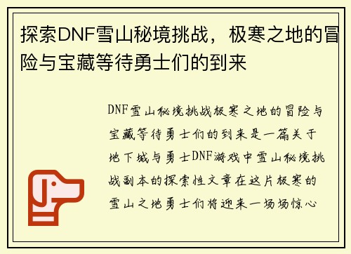 探索DNF雪山秘境挑战，极寒之地的冒险与宝藏等待勇士们的到来