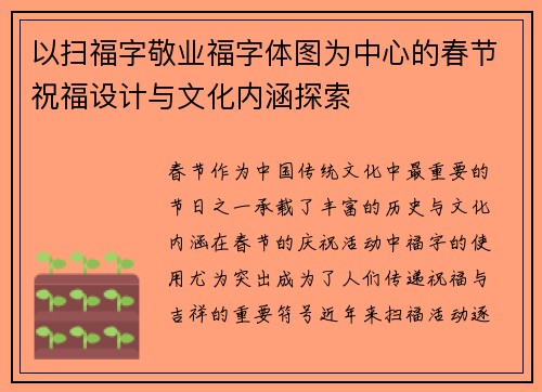 以扫福字敬业福字体图为中心的春节祝福设计与文化内涵探索