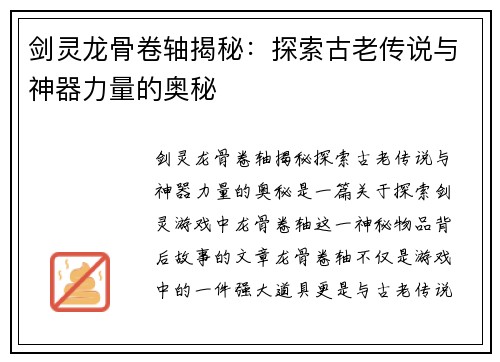 剑灵龙骨卷轴揭秘：探索古老传说与神器力量的奥秘