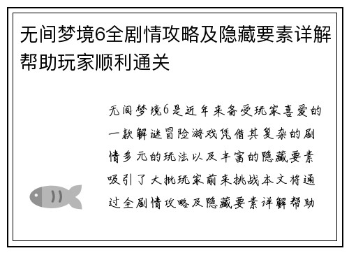 无间梦境6全剧情攻略及隐藏要素详解帮助玩家顺利通关 无间梦境6全剧情攻略及隐藏要素详解帮助玩家顺利通关