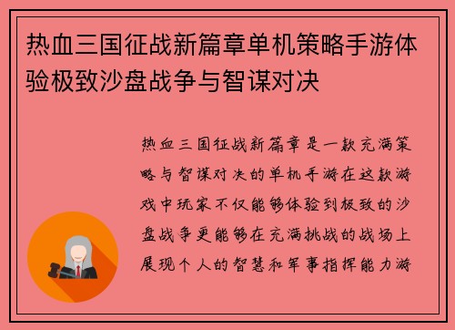 热血三国征战新篇章单机策略手游体验极致沙盘战争与智谋对决
