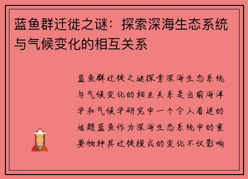 蓝鱼群迁徙之谜：探索深海生态系统与气候变化的相互关系
