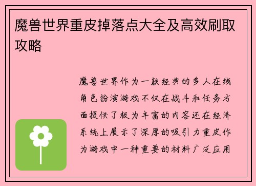 魔兽世界重皮掉落点大全及高效刷取攻略