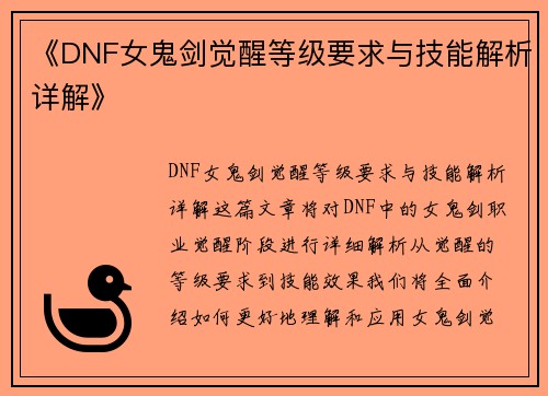 《DNF女鬼剑觉醒等级要求与技能解析详解》