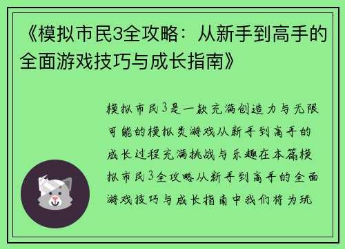 《模拟市民3全攻略：从新手到高手的全面游戏技巧与成长指南》