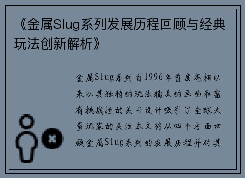 《金属Slug系列发展历程回顾与经典玩法创新解析》