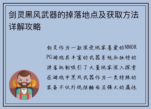 剑灵黑风武器的掉落地点及获取方法详解攻略 剑灵黑风武器的掉落地点及获取方法详解攻略