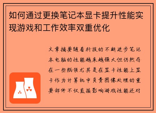 如何通过更换笔记本显卡提升性能实现游戏和工作效率双重优化