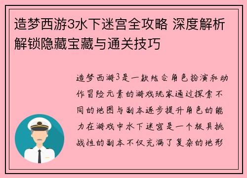 造梦西游3水下迷宫全攻略 深度解析解锁隐藏宝藏与通关技巧