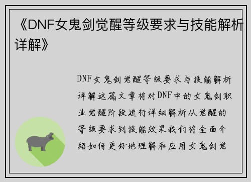 《DNF女鬼剑觉醒等级要求与技能解析详解》 《DNF女鬼剑觉醒等级要求与技能解析详解》