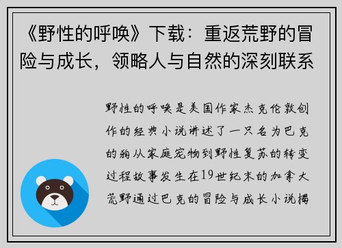 《野性的呼唤》下载：重返荒野的冒险与成长，领略人与自然的深刻联系
