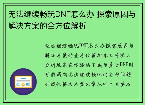 无法继续畅玩DNF怎么办 探索原因与解决方案的全方位解析