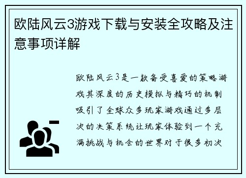 欧陆风云3游戏下载与安装全攻略及注意事项详解