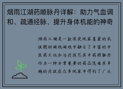烟雨江湖药顺脉丹详解：助力气血调和、疏通经脉、提升身体机能的神奇良药