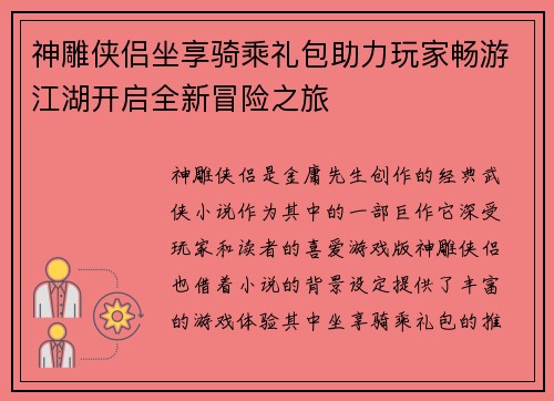 神雕侠侣坐享骑乘礼包助力玩家畅游江湖开启全新冒险之旅