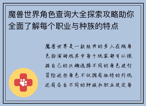 魔兽世界角色查询大全探索攻略助你全面了解每个职业与种族的特点 魔兽世界角色查询大全探索攻略助你全面了解每个职业与种族的特点