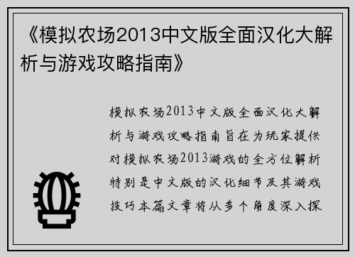 《模拟农场2013中文版全面汉化大解析与游戏攻略指南》