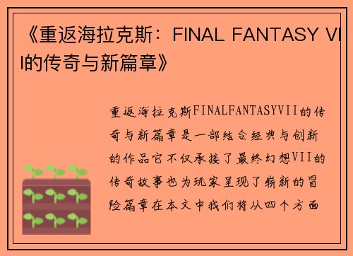 《重返海拉克斯：FINAL FANTASY VII的传奇与新篇章》