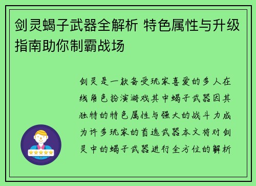 剑灵蝎子武器全解析 特色属性与升级指南助你制霸战场