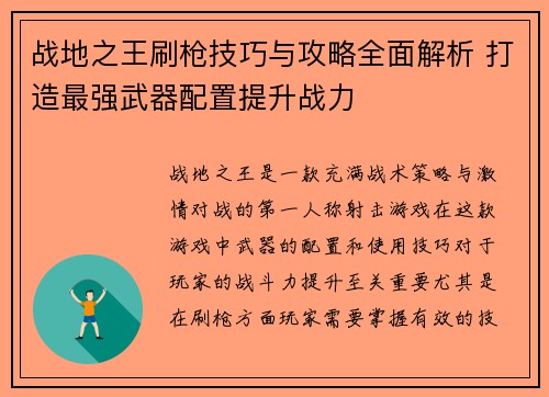 战地之王刷枪技巧与攻略全面解析 打造最强武器配置提升战力