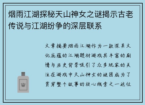 烟雨江湖探秘天山神女之谜揭示古老传说与江湖纷争的深层联系